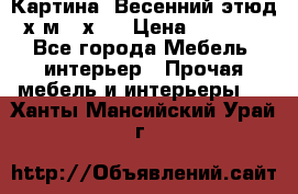 	 Картина “Весенний этюд“х.м 34х29 › Цена ­ 4 500 - Все города Мебель, интерьер » Прочая мебель и интерьеры   . Ханты-Мансийский,Урай г.